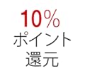 10%ポイント還元セール