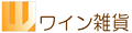 ワイン雑貨