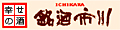 幸せの酒　銘酒市川