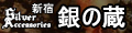 新宿銀の蔵