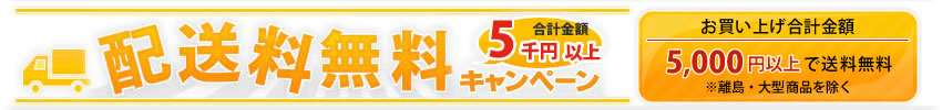5千円以上配送料無料