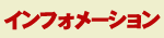 インフォメーション