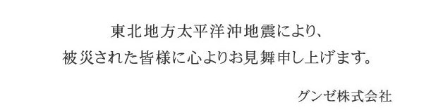 震災のお見舞い