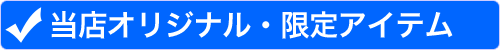 当店オリジナルアイテム&限定アイテム