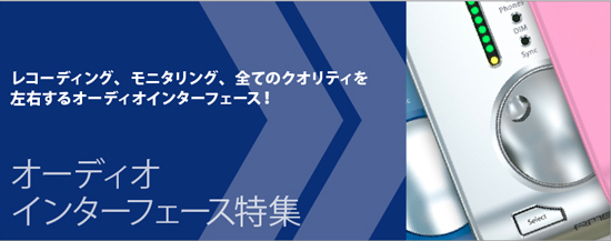 オーディオインターフェース特集!