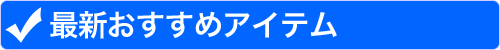 最新おすすめアイテム