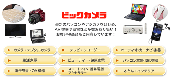 �r�b�N�J���� ~�ŐV�̃p�\�R����f�W�J�����͂��߁AAV�@���Ɠd�ȂǑ�������舵���I�����������i�����p�ӂ��Ă��܂��I