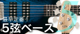 5弦ベース