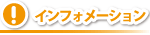 インフォメーション