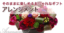アレンジメント