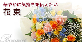花束