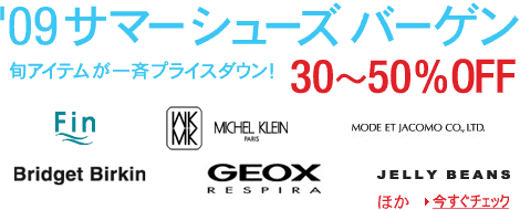 ’’09　サマーシューズ＆バッグバーゲン30～50％OFF 旬アイテムが一斉プライスダウン