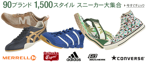 90ブランド1500スタイル　スニーカー大集合！