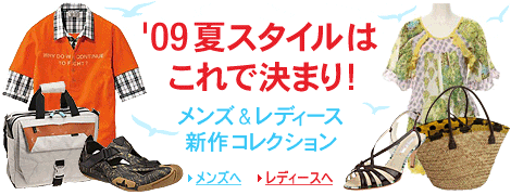 ’09夏スタイルはこれで決まり！メンズ＆レディース新作コレクション