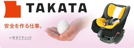 安全を作る仕事。TAKATA
