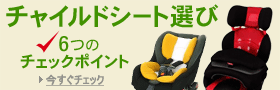 �`���C���h�V�[�g�ő�65��OFF