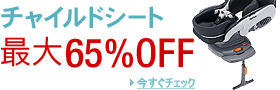 �`���C���h�V�[�g�ő�65��OFF