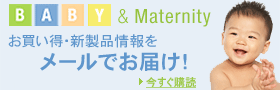 ベビー&マタニティお買い得・新製品情報をメールでお届け!今すぐ購読