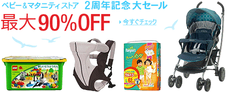 ベビー＆マタニティストア2周年記念第セール最大90％OFF