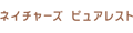 NaturesPurest(�l�C�`���[�Y�s���A���X�g)