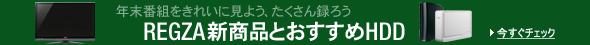 �N���ԑg�����ꂢ�Ɍ��悤�A��������^�낤�BREGZA�V���i�Ƃ�������HDD