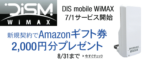 DIS mobile WiMAX 7/1�T�[�r�X�J�n �V�K�_���Amazon�M�t�g��2,000�~�v���[���g 7/31�܂�