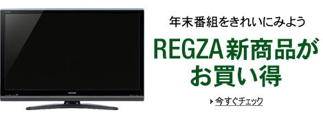 �N���ԑg�����ꂢ�ɂ݂悤REGZA�V���i����������