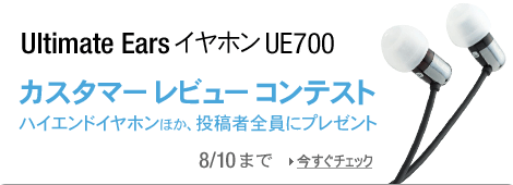 Ultimate Ears �C���z�� UE700 �J�X�^�}�[���r���[�R���e�X�g �n�C�G���h�C���z���ق����e�ґS���Ƀv���[���g 8/10�܂�
