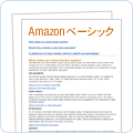 Amazonベーシックについて