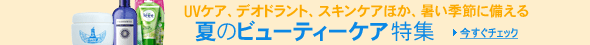 UV�P�A�EUV���C�N�E�������A�����΍�A�_�C�G�b�g�ȂǉẴr���[�e�B�[�P�A���W�B