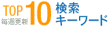 �����L�[���[�h TOP10