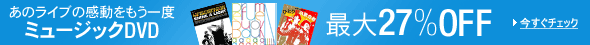 �y�ő�27��OFF�z���̃��C�u�̊�����������x�@�~���[�W�b�NDVD