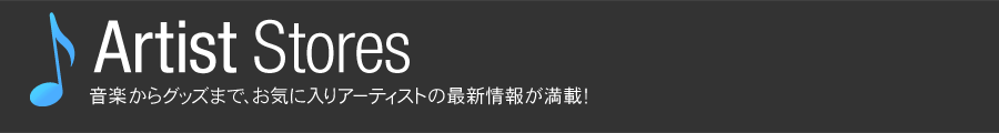 アーティストストア