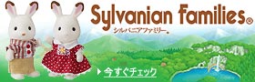 シルバニアファミリーストア