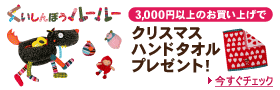 ��������ڂ����[���[3000�~�ȏエ�����グ�ŃN���X�}�X�n���h�^�I���v���[���g