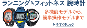 ランニング&フィットネス 腕時計