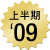 Best of 2009 上半期