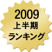 投資ベストセラー本2009