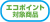 �G�R�|�C���g���ĉ��H