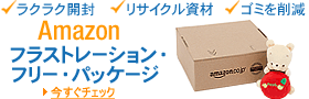 Amazonフラストレーション・フリー・パッケージ
