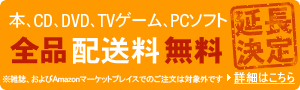 本、CD、DVD、TVゲーム、PCソフト 全品 配送料無料