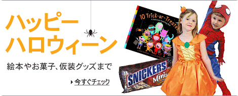 ハッピーハロウィーン 絵本やお菓子、仮装グッズまで