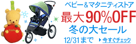 �x�r�[���}�^�j�e�B�X�g�A�@�ő�90��OFF�@�~�̑�Z�[���@12/31�܂�