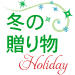 �~�̃M�t�g
