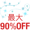 �y�ő�90��OFF�z�Ɠd���J���� �{�[�i�X���K�Z�[�� �\ ���i��2000�_�ȏ�