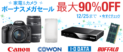 �ő�90��OFF�I �Ɠd���J���� �p�\�R�����Ӌ@�킩��PC�T�v���C�܂Ń{�[�i�X���K�Z�[��