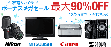 �ő�90��OFF�I �Ɠd���J���� �p�\�R�����Ӌ@�킩��PC�T�v���C�܂Ń{�[�i�X���K�Z�[��