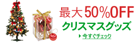 �N���X�}�X�O�b�Y�@�ő�50��OFF