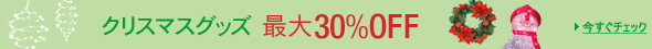 �ő�30��OFF�N���X�}�X�O�b�Y���W