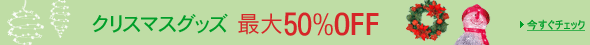 �ő�50��OFF�N���X�}�X�O�b�Y���W